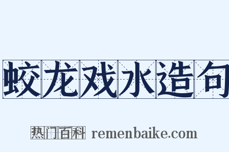 蛟龙戏水造句是什么意思的图片